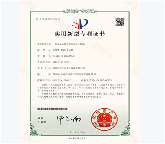 一種輔助內循環蓄能水熱交換器專利證書